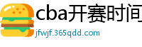 cba开赛时间